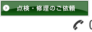 点検修理