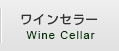 ワインセラー
