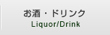 お酒・ドリンク