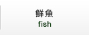 鮮魚