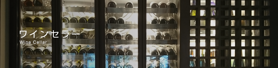 業務用ワインセラー