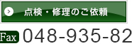 点検修理